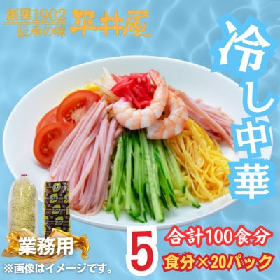 【訳あり】麺好き必見!老舗製麺所「平井屋」の業務用!冷やし中華_1袋5食分×20P(合計100食分)
