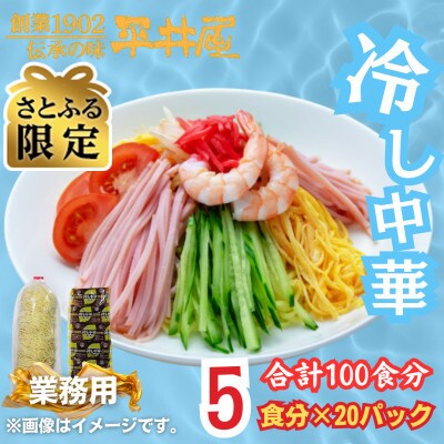 【さとふる限定】訳あり_麺好き必見!老舗製麺所の業務用冷やし中_1袋5食分×20P(合計100食分)