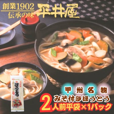 【訳あり】山梨県西桂町が誇る老舗製麺所「平井屋」の甲州名物みそ付きほうとう2人前×1P(合計2人前)