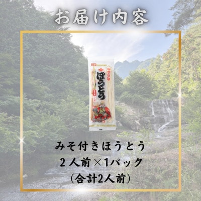 【訳あり】山梨県西桂町が誇る老舗製麺所「平井屋」の甲州名物みそ付きほうとう2人前×1P(合計2人前)