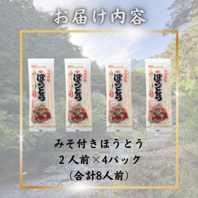 【訳あり】山梨県西桂町が誇る老舗製麺所「平井屋」の甲州名物みそ付きほうとう2人前×4P(合計8人前)