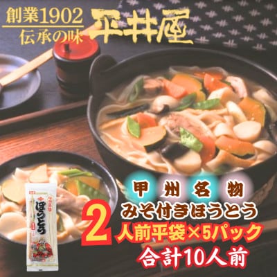 【訳あり】山梨県西桂町が誇る老舗製麺所「平井屋」の甲州名物みそ付きほうとう2人前×5P_合計10人前