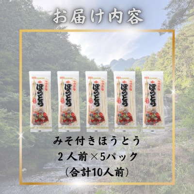 【訳あり】山梨県西桂町が誇る老舗製麺所「平井屋」の甲州名物みそ付きほうとう2人前×5P_合計10人前