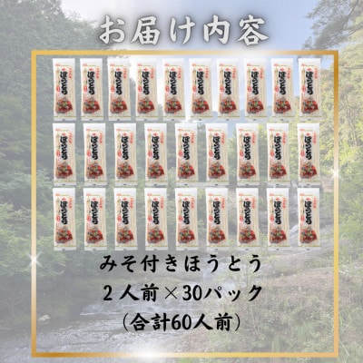 【訳あり】西桂町が誇る老舗製麺所「平井屋」の甲州名物みそ付きほうとう2人前×30P_合計60人前