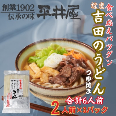 【訳あり】山梨県西桂町が誇る老舗製麺所「平井屋」の生吉田のうどん2人前×3パック(合計6人前)