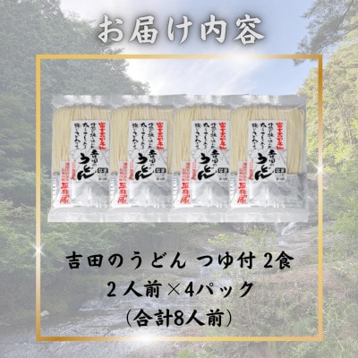【訳あり】山梨県西桂町が誇る老舗製麺所「平井屋」の生吉田のうどん2人前×4パック(合計8人前)