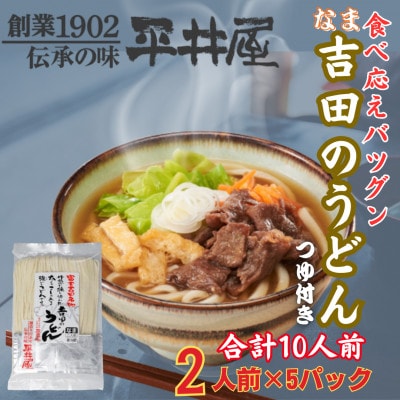 【訳あり】山梨県西桂町が誇る老舗製麺所「平井屋」の生吉田のうどん2人前×5パック(合計10人前)