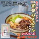 【訳あり】山梨県西桂町が誇る老舗製麺所「平井屋」の生吉田のうどん2人前×10パック(合計20人前)