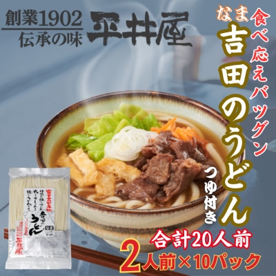 【訳あり】山梨県西桂町が誇る老舗製麺所「平井屋」の生吉田のうどん2人前×20パック(合計40人前)
