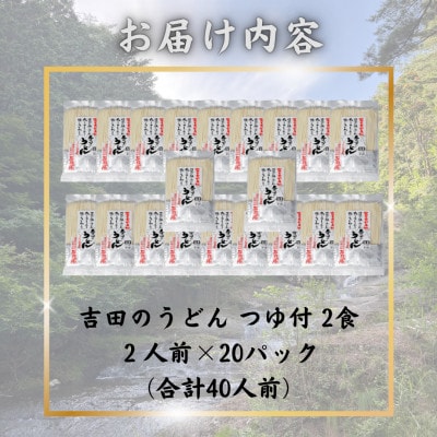 【訳あり】山梨県西桂町が誇る老舗製麺所「平井屋」の生吉田のうどん2人前×20パック(合計40人前)