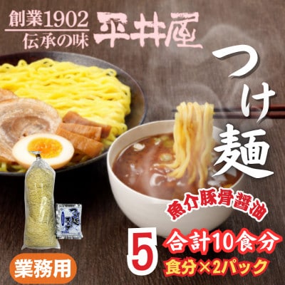 訳あり　麺好き必見!老舗製麺所の業務用つけ麺セット　1袋5食分×2パック(合計10食分)