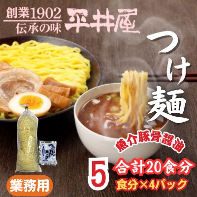 訳あり　麺好き必見!老舗製麺所の業務用つけ麺セット　1袋5食分×4パック(合計20食分)