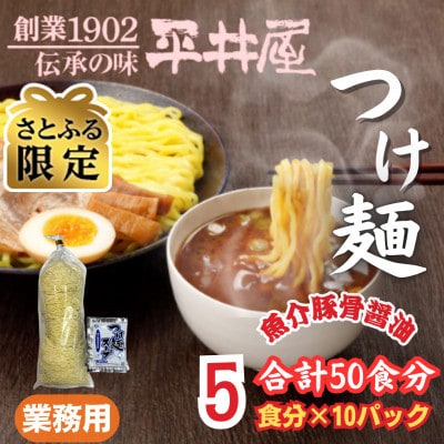 【さとふる限定】訳あり　麺好き必見!老舗製麺所の業務用つけ麺セット1袋5食分×10P(合計50食分)