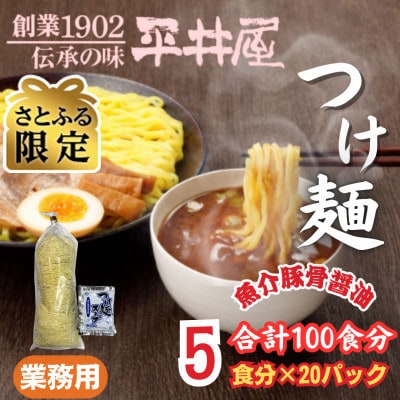 【さとふる限定】訳あり麺好き必見!老舗製麺所の業務用つけ麺セット1袋5食分×20P(合計100食分)