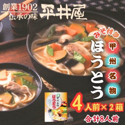 【箱入り】山梨県西桂町が誇る老舗製麺所「平井屋」の甲州名物ほうとう4人前×2箱(合計8人前)