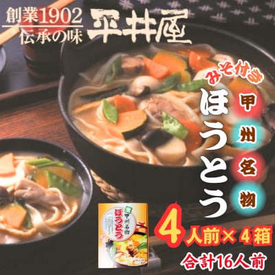 【箱入り】山梨県西桂町が誇る老舗製麺所「平井屋」の甲州名物ほうとう4人前×4箱(合計16人前)