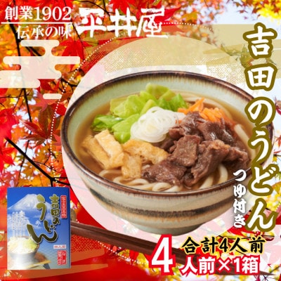 【箱入り】山梨県西桂町が誇る老舗製麺所「平井屋」の吉田のうどん4人前×1箱(合計4人前)特製つゆ付