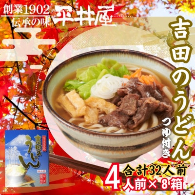 【箱入り】山梨県西桂町が誇る老舗製麺所「平井屋」の吉田のうどん4人前×8箱(合計32人前)特製つゆ付