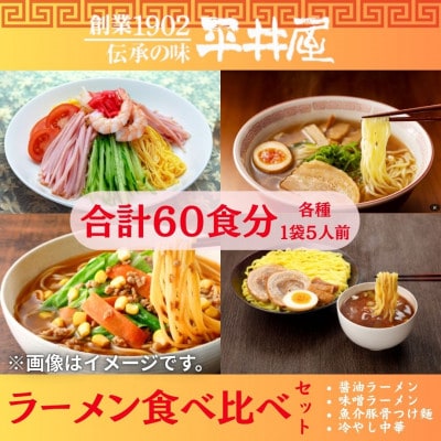 【訳あり】業務用ラーメン食べ比べセット(醤油・味噌・つけ麺・冷やし中華)各種1袋5食入 合計60人前