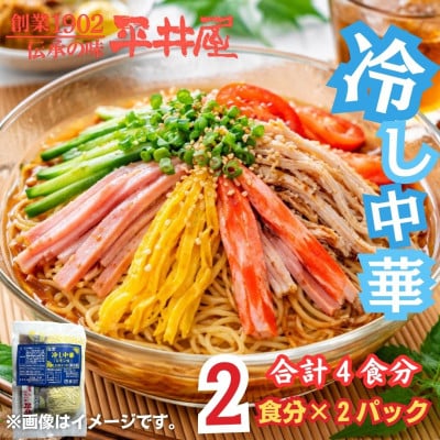 麺好き必見!西桂町老舗製麺所「平井屋」のレモン風味スープ冷やし中華_1袋2食分×2P(合計4食分)