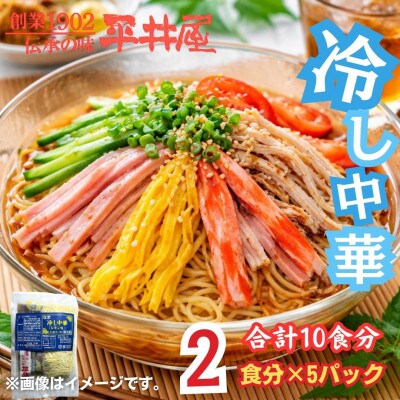 麺好き必見!西桂町老舗製麺所「平井屋」のレモン風味スープ冷やし中華_1袋2食分×5P(合計10食分)