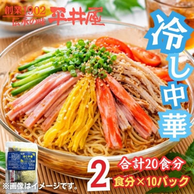 麺好き必見!西桂町老舗製麺所「平井屋」のレモン風味スープ冷やし中華1袋2食分×10P(合計20食分)