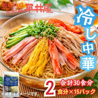 麺好き必見!西桂町老舗製麺所「平井屋」のレモン風味スープ冷やし中華1袋2食分×15P(合計30食分)