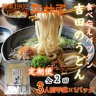 【3ヵ月毎定期便】【訳あり】老舗製麺所「平井屋」の吉田のうどん3人前平袋×1P(合計3人前)全2回