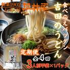 【3ヵ月毎定期便】【訳あり】「平井屋」の吉田のうどん3人前平袋×1P(合計3人前)全4回