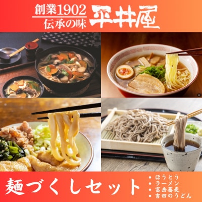 「平井屋」麺づくしセット4個口(ほうとう・吉田うどん・醤油ラーメン・富岳そば)【複数個口で配送】