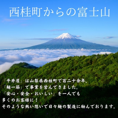 「平井屋」麺づくしセット4個口(ほうとう・吉田うどん・醤油ラーメン・富岳そば)【複数個口で配送】