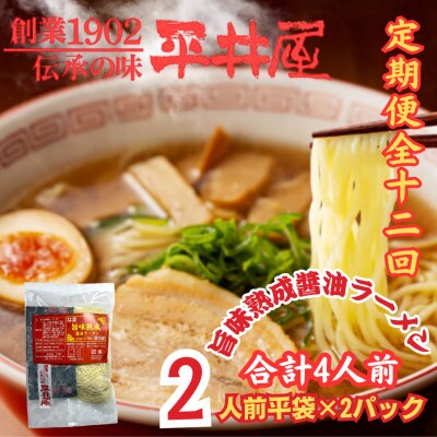 【毎月定期便】西桂町!老舗製麺所「平井屋」の旨味熟成醤油ラーメン2人前×2P(合計4人前)全12回