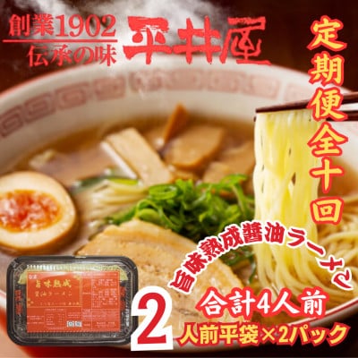 【毎月定期便】西桂町!老舗製麺所「平井屋」の旨味熟成醤油ラーメン2人前×2P(合計4人前)全10回