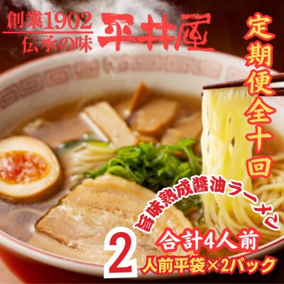【毎月定期便】西桂町!老舗製麺所「平井屋」の旨味熟成醤油ラーメン2人前×2P(合計4人前)全10回