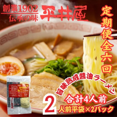 【2ヵ月毎定期便】西桂町!老舗製麺所「平井屋」の旨味熟成醤油ラーメン2人前×2P(合計4人前)全6回