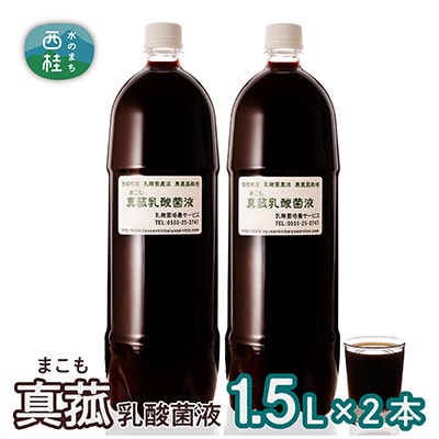 真菰(まこも)乳酸菌液 1.5L 2本セット