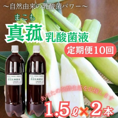 【毎月定期便】発酵生活サポート_富士山麓の自然の恵み_真菰(まこも)乳酸菌液 1.5L 2本全10回