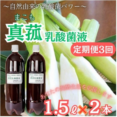 【2ヵ月毎定期便】発酵生活サポート_富士山麓の自然の恵み_真菰(まこも)乳酸菌液 1.5L2本全3回