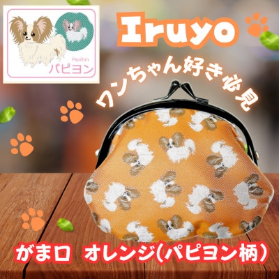 【Iruyo】ワンちゃん好きあつまれ!!お財布でも小物いれにも可愛いがま口 オレンジ(パピヨン柄)