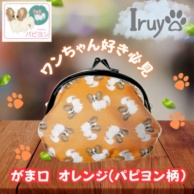 【Iruyo】ワンちゃん好きあつまれ!!お財布でも小物いれにも可愛いがま口 オレンジ(パピヨン柄)