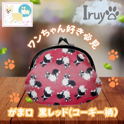 【Iruyo】ワンちゃん好きあつまれ!!お財布でも小物いれにも可愛いがま口 黒レッド(コーギー柄)