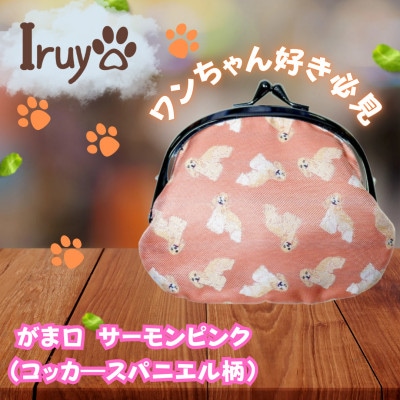 【Iruyo】ワンちゃん好き集まれ!お財布でも小物いれにも可愛いがま口 サーモンピンク(スパニエル柄