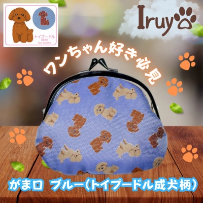 【Iruyo】ワンちゃん好きあつまれ!!お財布でも小物いれにも可愛いがま口 ブルー(トイプードル柄)