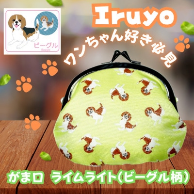 【Iruyo】ワンちゃん好きあつまれ!お財布でも小物いれにも可愛いがま口 ライムライト(ビーグル柄)