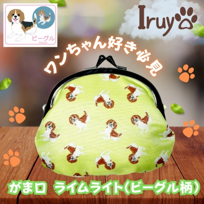 【Iruyo】ワンちゃん好きあつまれ!お財布でも小物いれにも可愛いがま口 ライムライト(ビーグル柄)