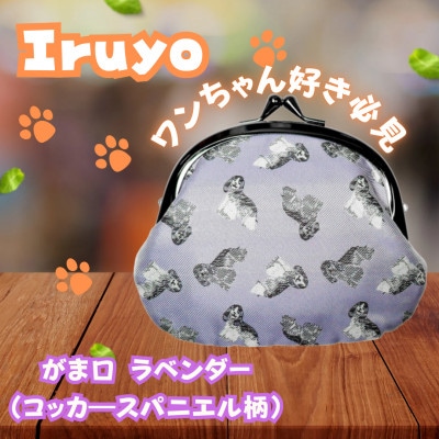 【Iruyo】ワンちゃん好きあつまれ!お財布でも小物いれにも可愛いがま口 ラベンダー(スパニエル柄)