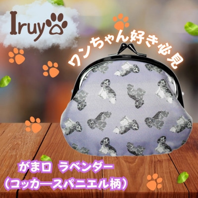 【Iruyo】ワンちゃん好きあつまれ!お財布でも小物いれにも可愛いがま口 ラベンダー(スパニエル柄)