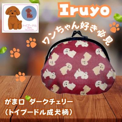 【Iruyo】ワンちゃん好き集まれ!お財布でも小物いれにも可愛いがま口 ダークチェリー(トイプードル