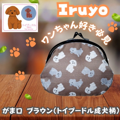 【Iruyo】ワンちゃん好きあつまれ!お財布でも小物いれにも可愛いがま口 ブラウン(トイプードル柄)