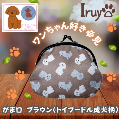 【Iruyo】ワンちゃん好きあつまれ!お財布でも小物いれにも可愛いがま口 ブラウン(トイプードル柄)